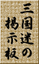 三国迷の掲示板
