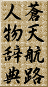 蒼天航路人物辞典